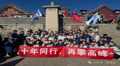 十年同行，再攀高峰 - 科恒達(dá)UPS電源十周年年會(huì)泰山之巔圓滿(mǎn)禮成