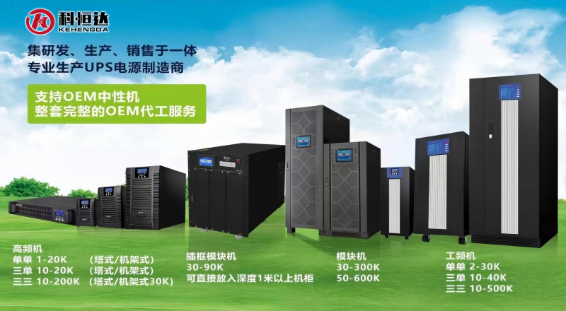 科恒達(dá)UPS不間斷電源的節(jié)能環(huán)保措施