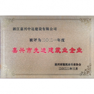 2021年度嘉興市先進(jìn)建筑業(yè)企業(yè)
