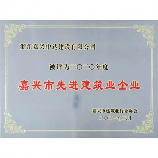 2020年嘉興市先進(jìn)建筑企業(yè)