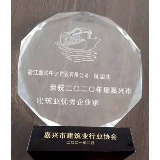總經(jīng)理肖國生榮獲2020年度嘉興市建筑業(yè)優(yōu)秀企業(yè)家稱號(hào)