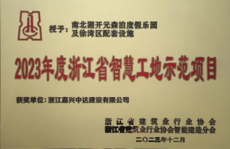 2023年浙江省智慧工地示范項(xiàng)目