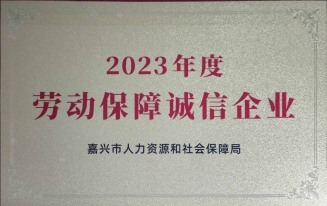 2023年度勞動(dòng)保障誠(chéng)信企業(yè)
