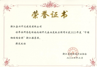 2023鋼結(jié)構(gòu)金獎?wù)憬扑]獎