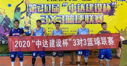 披荊斬棘，乘風(fēng)破浪 | 中達(dá)建設(shè)隊榮獲第二十屆“中達(dá)建設(shè)杯”海鹽縣3X3籃球聯(lián)賽冠軍