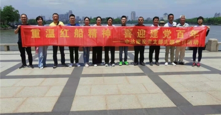 重溫紅船精神，喜迎建黨百年 | 中達建設(shè)黨支部開展主題黨日活動