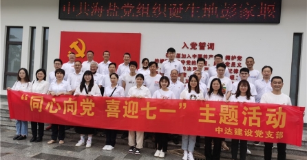 同心向黨，喜迎七一 —— 中達(dá)建設(shè)黨支部舉辦迎七一黨團(tuán)共建活動